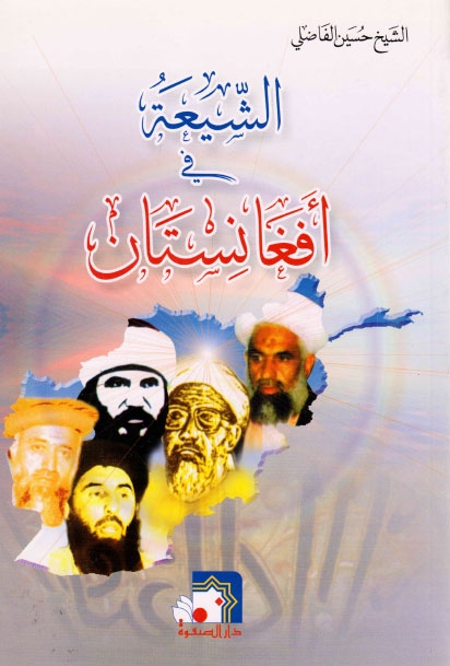 تحميل كتاب الشيعة في افغانستان PDF الشيخ حسين الفاضلي