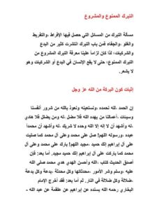 تحميل كتاب التبرك الممنوع والمشروع PDF محمد إسماعيل المقدم