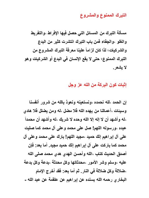 تحميل كتاب التبرك الممنوع والمشروع PDF محمد إسماعيل المقدم