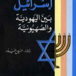 تحميل كتاب إسرائيل بين اليهودية والصهيونية PDF