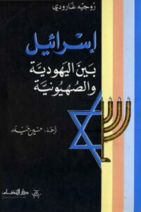 تحميل كتاب إسرائيل بين اليهودية والصهيونية PDF