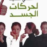 تحميل كتاب المعانى الخفية لحركات الجسد PDF جوزيف ميسينجر