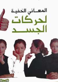 تحميل كتاب المعانى الخفية لحركات الجسد PDF جوزيف ميسينجر