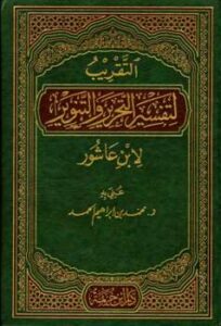 تحميل كتاب التقريب لتفسير التحرير والتنوير لابن عاشور PDF محمد بن إبراهيم الحمد
