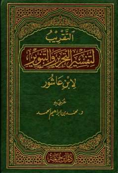 تحميل كتاب التقريب لتفسير التحرير والتنوير لابن عاشور PDF محمد بن إبراهيم الحمد
