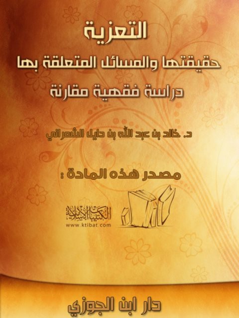 تحميل كتاب التعـزية حقيقتها والمسائل المتعلقة بها دراسة فقهية مقارنة PDF خالد بن عبد الله بن دايل الشمراني