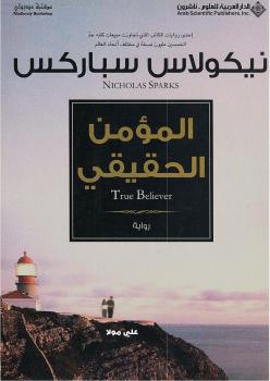 تحميل كتاب المؤمن الحقيقي PDF نيكولاس سباركس
