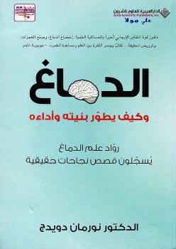 تحميل كتاب الدماغ وكيف يطور نفسه بنيته وأداءه ل نورمان دويدج PDF