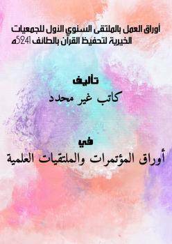 تحميل كتاب أوراق العمل بالملتقى السنوي الأول للجمعيات الخيرية لتحفيظ القرآن بالطائف 1425ه PDF