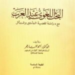 تحميل كتاب البحث اللغوي عند العرب مع دراسة لقضية التأثير والتأثر PDF أحمد مختار عمر