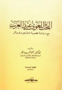 تحميل كتاب البحث اللغوي عند العرب مع دراسة لقضية التأثير والتأثر PDF أحمد مختار عمر