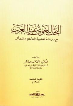تحميل كتاب البحث اللغوي عند العرب مع دراسة لقضية التأثير والتأثر PDF أحمد مختار عمر
