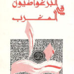 تحميل كتاب البرغواطيون في المغرب PDF