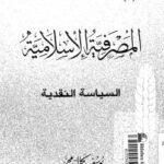 تحميل كتاب المصرفية الإسلامية السياسة النقدية ل يوسف كمال محمد PDF يوسف كمال محمد