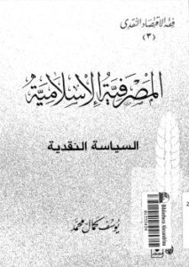 تحميل كتاب المصرفية الإسلامية السياسة النقدية ل يوسف كمال محمد PDF يوسف كمال محمد