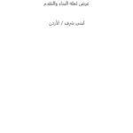 تحميل كتاب الدنيا مقابل الآخرة عرض لعلة البناء والتقدم لبنى شرف PDF