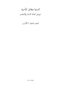 تحميل كتاب الدنيا مقابل الآخرة عرض لعلة البناء والتقدم لبنى شرف PDF