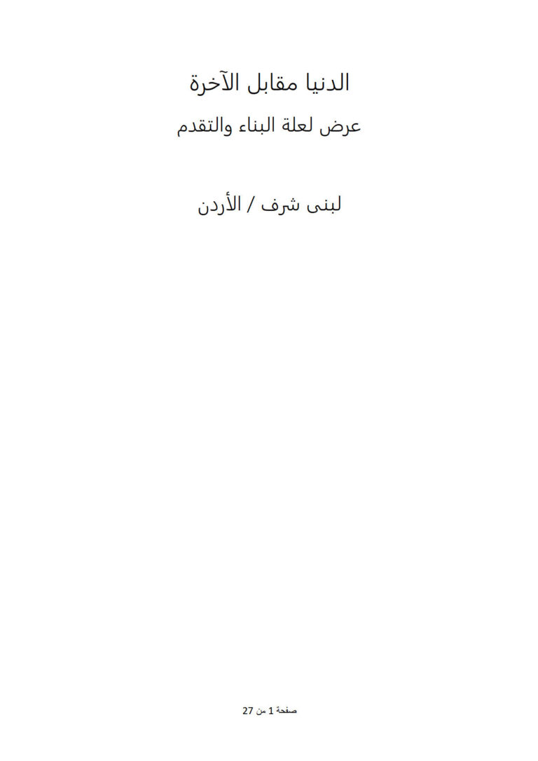 تحميل كتاب الدنيا مقابل الآخرة عرض لعلة البناء والتقدم لبنى شرف PDF