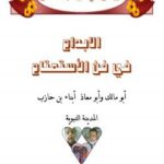 تحميل كتاب الإبداع في فن الاستمتاع PDF أبو مالك وأبو معاذ