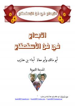 تحميل كتاب الإبداع في فن الاستمتاع PDF أبو مالك وأبو معاذ