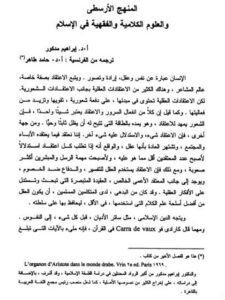 تحميل كتاب المنهج الأرسطي والعلوم الكلامية والفقهية في الإسلام PDF إبراهيم مدكور