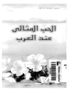 تحميل كتاب الحب المثالي عند العرب PDF يوسف خليف بجودة فائقة