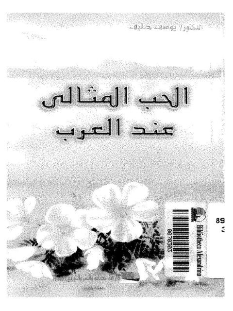 تحميل كتاب الحب المثالي عند العرب PDF يوسف خليف بجودة فائقة