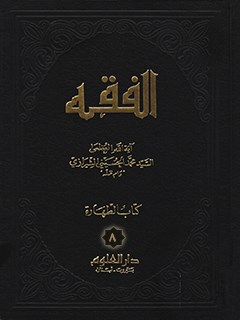 تحميل كتاب الفقه: موسوعه استدلاليه في الفقه الاسلامي جلد 8 PDF آيت الله العظمي سيد محمد حسيني شيرازي