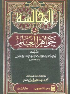 تحميل كتاب المجالسة وجواهر العلم PDF أبو بكر أحمد بن مروان الدينوري