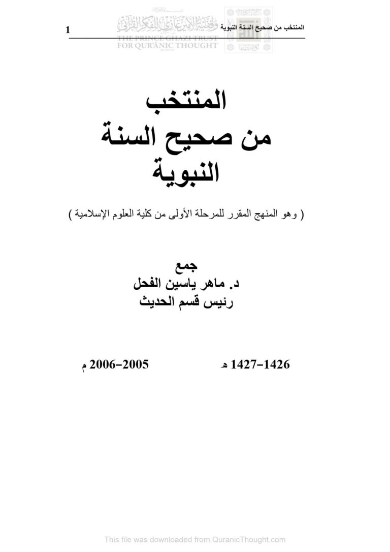 تحميل كتاب المنتخب من صحيح السنة النبوية (وهو المنهج المقرر للمرحلة الأولى من كلية العلوم الإسلامية) ل ماهر ياسين الفحل PDF ماهر ياسين الفحل