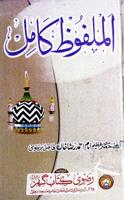 تحميل كتاب Al Malfoz Kamil الملفوظ کامل PDF
