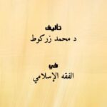 تحميل كتاب المصلحة المرسلة، ضوابطها وبعض تطبيقاتها المعاصرة PDF د محمد زركوط