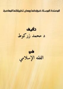 تحميل كتاب المصلحة المرسلة، ضوابطها وبعض تطبيقاتها المعاصرة PDF د محمد زركوط