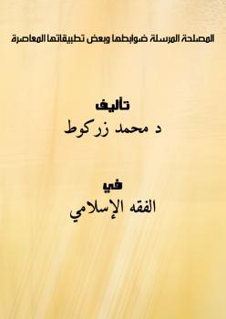 تحميل كتاب المصلحة المرسلة، ضوابطها وبعض تطبيقاتها المعاصرة PDF د محمد زركوط