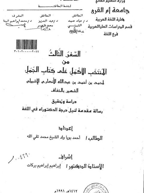 تحميل كتاب السفر الثالث من المنتخب الأكمل على كتاب الجمل محمد بن أحمد الأشبيلى الشهير بالخفاف دراسة وتحقيق ل أحمد بويا ولد الشيخ محمد تقي الله PDF محمد بن أحمد الأشبيلي الشهير بالخفاف
