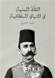تحميل كتاب اللآلئ السنية في التهاني السلطانية PDF سليم قبعين