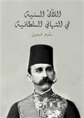 تحميل كتاب اللآلئ السنية في التهاني السلطانية PDF سليم قبعين