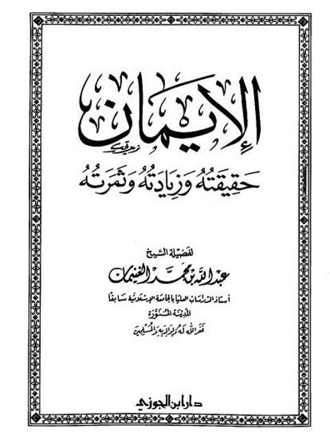 تحميل كتاب الإيمان حقيقته وزيادته وثمرته PDF عبد الله بن محمد الغنيمان