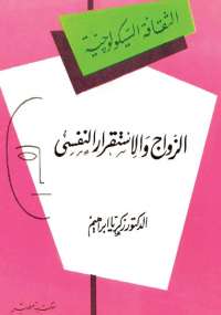 تحميل كتاب الزواج والإستقرار النفسي PDF زكريا إبراهيم