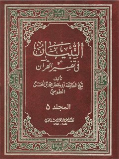 تحميل كتاب التبيان في تفسير القرآن جلد 5 ل محمد بن حسن شيخ طوسي PDF