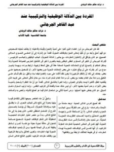 تحميل كتاب المفردة بين الدلالة الوظيفية والتركيبية عند عبدالقاهر الجرجاني PDF عبدالقاهر الجرجاني
