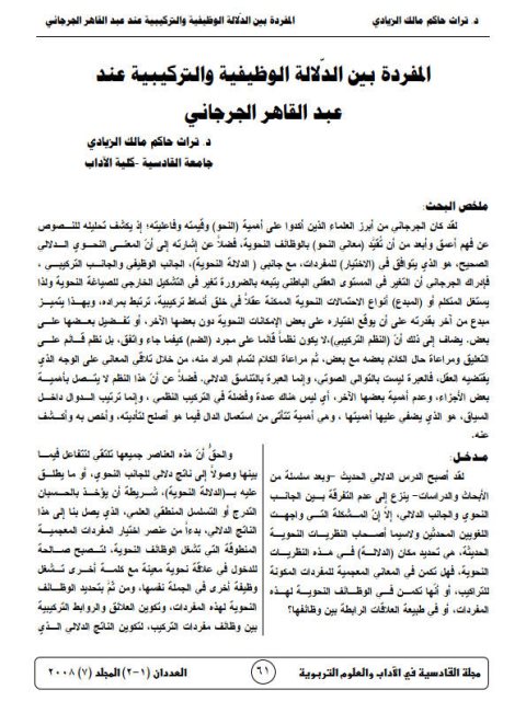 تحميل كتاب المفردة بين الدلالة الوظيفية والتركيبية عند عبدالقاهر الجرجاني PDF عبدالقاهر الجرجاني