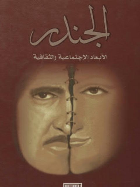تحميل كتاب الجندر الأبعاد الإجتماعية والثقافية PDF عصمت محمد حوسو