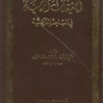 تحميل كتاب التحقيقات المرضية في المباحث الفرضية ل صالح بن فوزان بن عبد الله الفوزان PDF