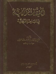 تحميل كتاب التحقيقات المرضية في المباحث الفرضية ل صالح بن فوزان بن عبد الله الفوزان PDF