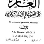 تحميل كتاب الغارة على العالم الإسلامي PDF ال شاتليه بجودة فائقة