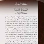 تحميل كتاب المقارنات التشريعية كتابات رائدة PDF