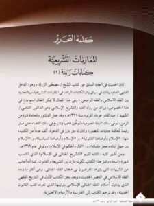 تحميل كتاب المقارنات التشريعية كتابات رائدة PDF