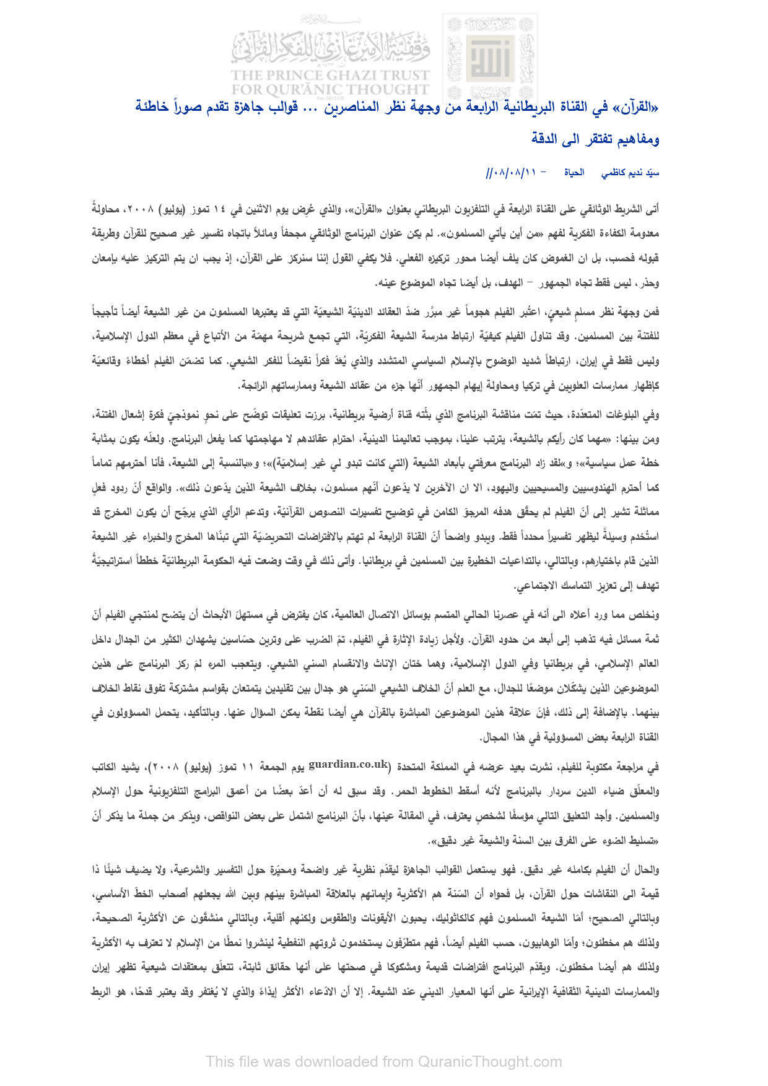تحميل كتاب القرآن في القناة البريطانية الرابعة من وجهة نظر المناصرين قوالب جاهزة تقدم صوراً خاطئة ومفاهيم تفتقر إلى الدقة (مقالة في جريدة الحياة) سيد نديم كاظمي PDF