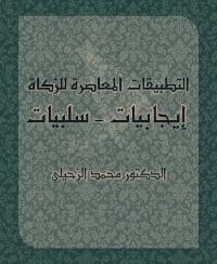 تحميل كتاب التطبيقات المعاصرة للزكاة: إيجابيات – سلبيات PDF محمد الزحيلي